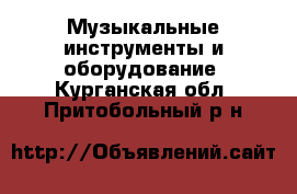  Музыкальные инструменты и оборудование. Курганская обл.,Притобольный р-н